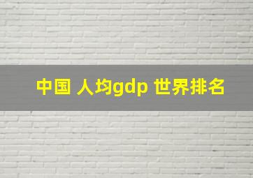 中国 人均gdp 世界排名